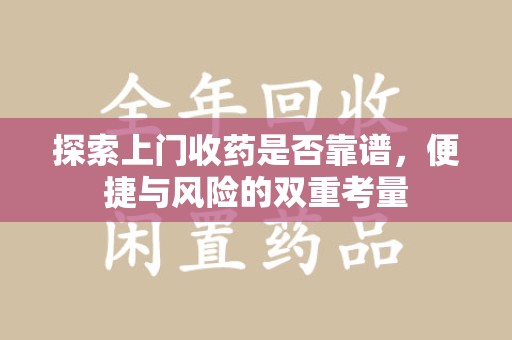 株洲探索上门收药是否靠谱，便捷与风险的双重考量