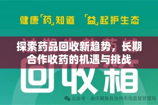 株洲探索药品回收新趋势，长期合作收药的机遇与挑战