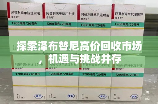 株洲探索泽布替尼高价回收市场，机遇与挑战并存