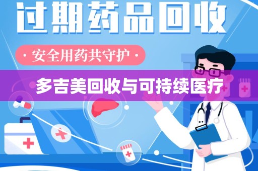 株洲多吉美回收与可持续医疗