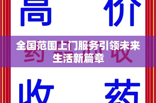 株洲全国范围上门服务引领未来生活新篇章