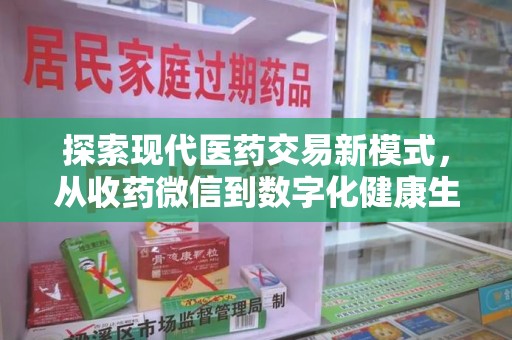 株洲探索现代医药交易新模式，从收药微信到数字化健康生态