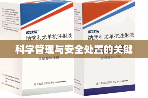 株洲科学管理与安全处置的关键