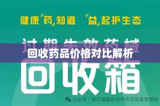 株洲回收药品价格对比解析
