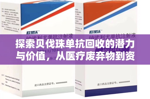 株洲探索贝伐珠单抗回收的潜力与价值，从医疗废弃物到资源再生的新路径