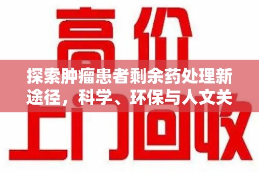株洲探索肿瘤患者剩余药处理新途径，科学、环保与人文关怀的平衡