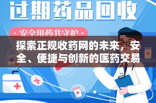 株洲探索正规收药网的未来，安全、便捷与创新的医药交易新趋势