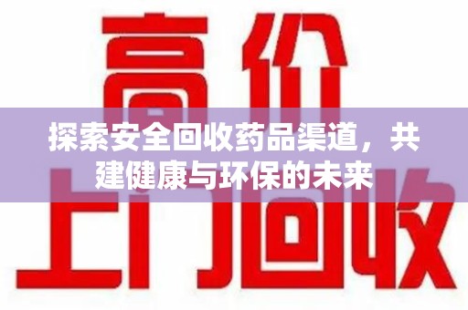 株洲探索安全回收药品渠道，共建健康与环保的未来