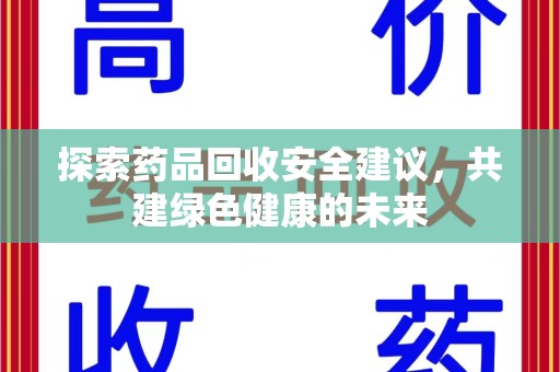 株洲探索药品回收安全建议，共建绿色健康的未来