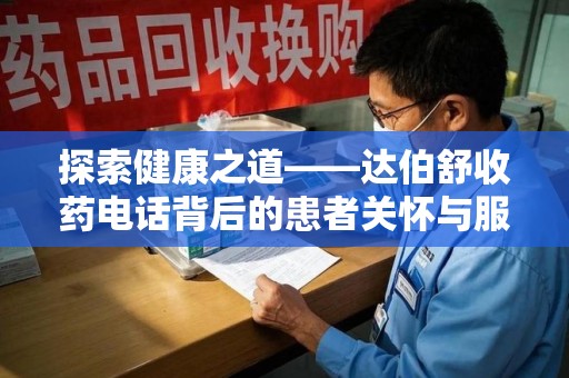 株洲探索健康之道——达伯舒收药电话背后的患者关怀与服务