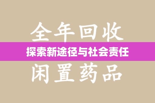 株洲探索新途径与社会责任