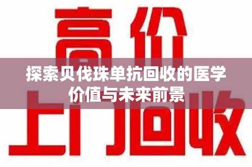 株洲探索贝伐珠单抗回收的医学价值与未来前景