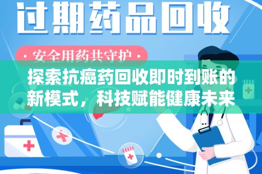 株洲探索抗癌药回收即时到账的新模式，科技赋能健康未来