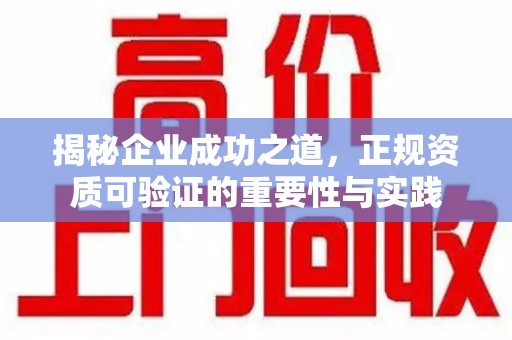 株洲揭秘企业成功之道，正规资质可验证的重要性与实践