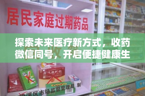 株洲探索未来医疗新方式，收药微信同号，开启便捷健康生活
