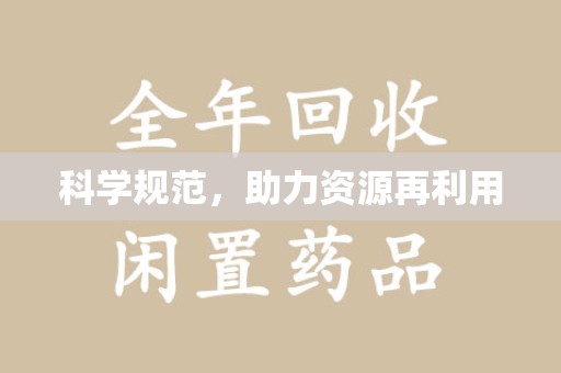 株洲科学规范，助力资源再利用