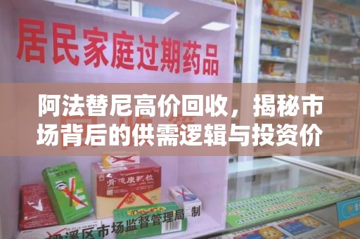 株洲阿法替尼高价回收，揭秘市场背后的供需逻辑与投资价值