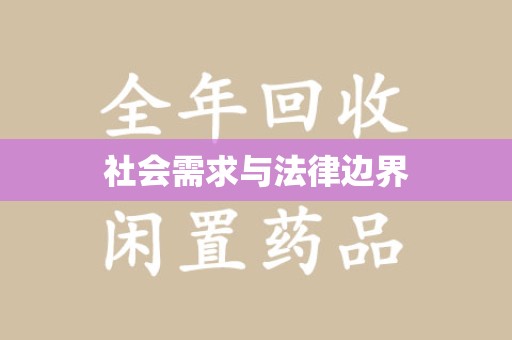 株洲社会需求与法律边界