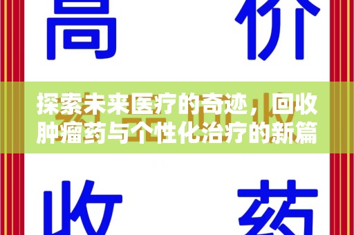 株洲探索未来医疗的奇迹，回收肿瘤药与个性化治疗的新篇章
