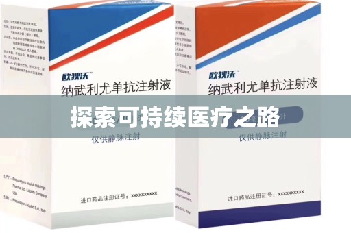 株洲探索可持续医疗之路