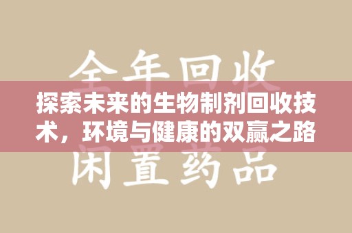 株洲探索未来的生物制剂回收技术，环境与健康的双赢之路