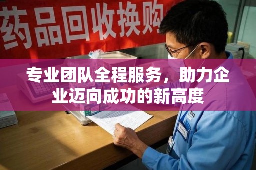 株洲专业团队全程服务，助力企业迈向成功的新高度