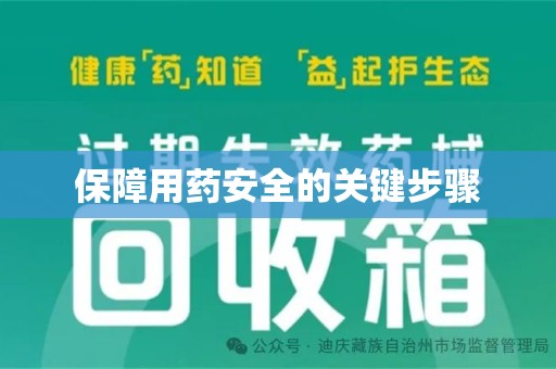 株洲保障用药安全的关键步骤