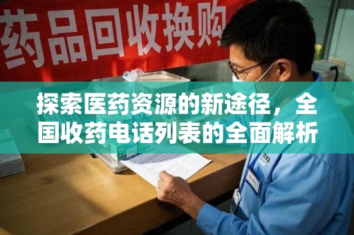 株洲探索医药资源的新途径，全国收药电话列表的全面解析