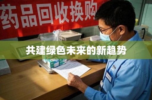 株洲共建绿色未来的新趋势