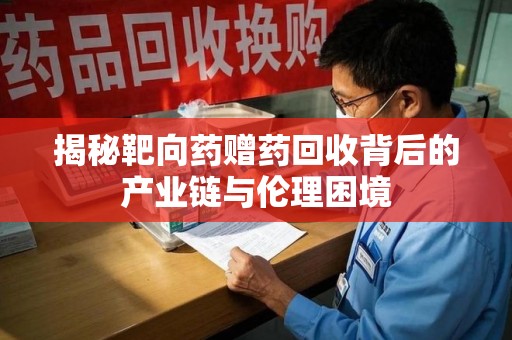 株洲揭秘靶向药赠药回收背后的产业链与伦理困境