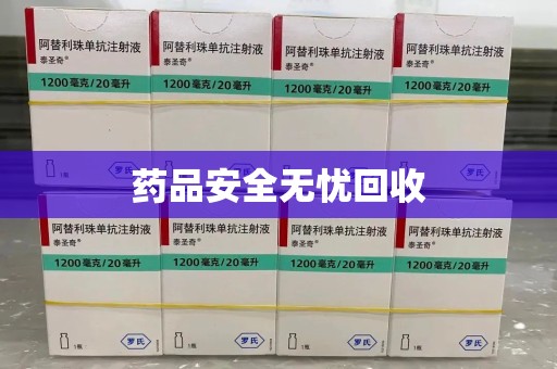 株洲药品安全无忧回收