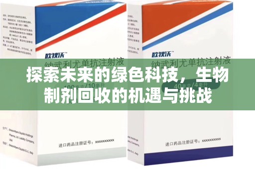 株洲探索未来的绿色科技，生物制剂回收的机遇与挑战