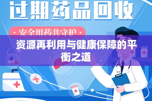 株洲资源再利用与健康保障的平衡之道