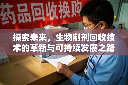 株洲探索未来，生物制剂回收技术的革新与可持续发展之路