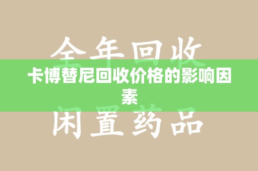 株洲卡博替尼回收价格的影响因素