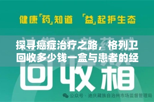 株洲探寻癌症治疗之路，格列卫回收多少钱一盒与患者的经济考量