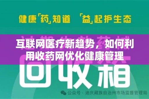 株洲互联网医疗新趋势，如何利用收药网优化健康管理