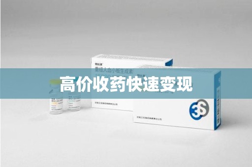 株洲高价收药快速变现