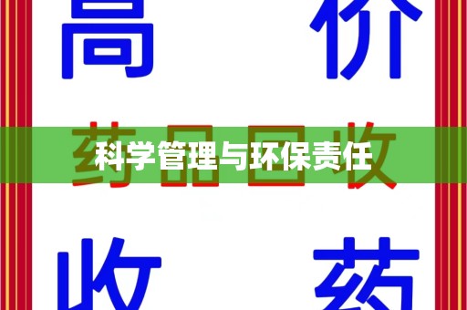株洲科学管理与环保责任