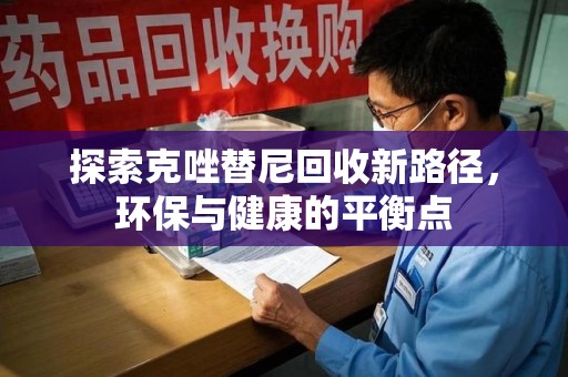 株洲探索克唑替尼回收新路径，环保与健康的平衡点