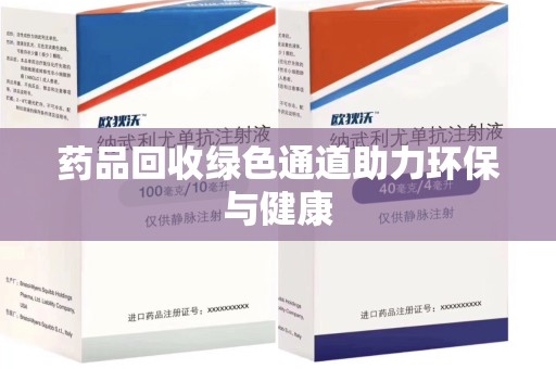 株洲药品回收绿色通道助力环保与健康