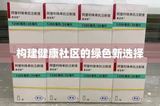 株洲构建健康社区的绿色新选择