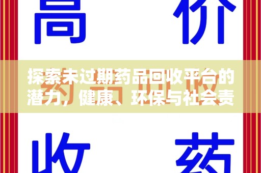 株洲探索未过期药品回收平台的潜力，健康、环保与社会责任