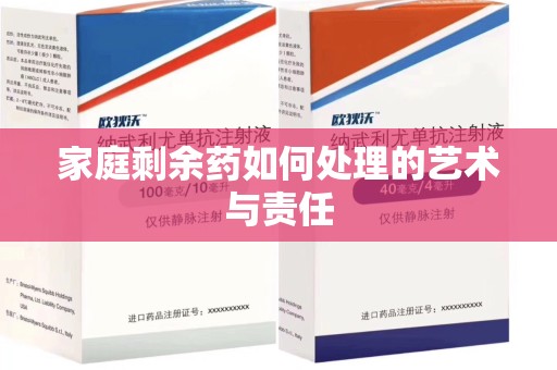株洲家庭剩余药如何处理的艺术与责任