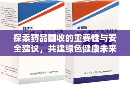 株洲探索药品回收的重要性与安全建议，共建绿色健康未来