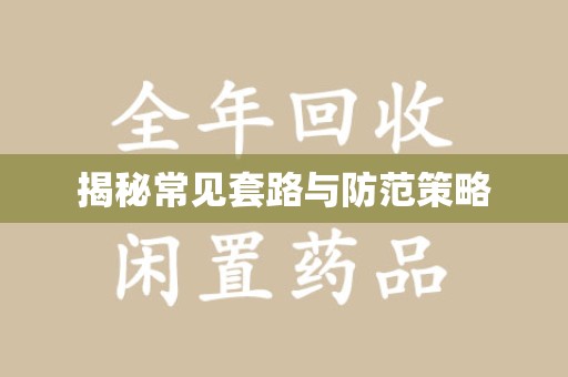 株洲揭秘常见套路与防范策略