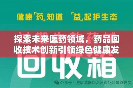 株洲探索未来医药领域，药品回收技术创新引领绿色健康发展
