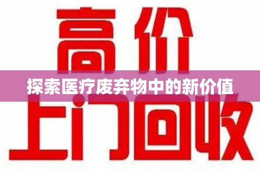 株洲探索医疗废弃物中的新价值
