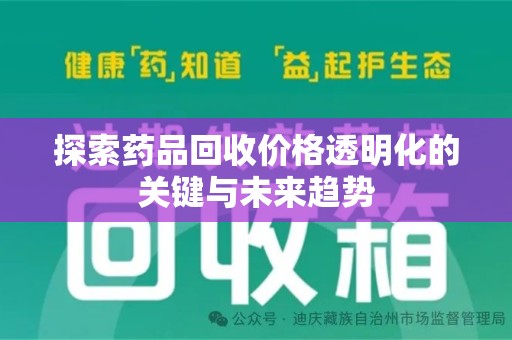 株洲探索药品回收价格透明化的关键与未来趋势