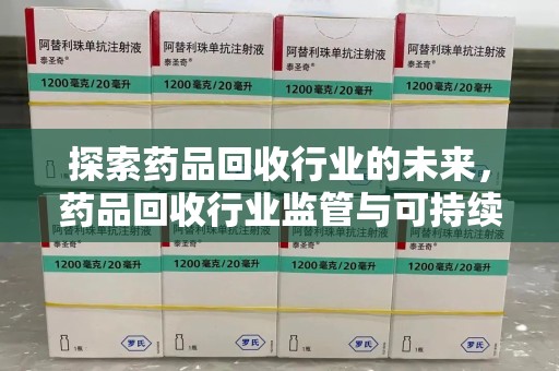 株洲探索药品回收行业的未来，药品回收行业监管与可持续发展的平衡